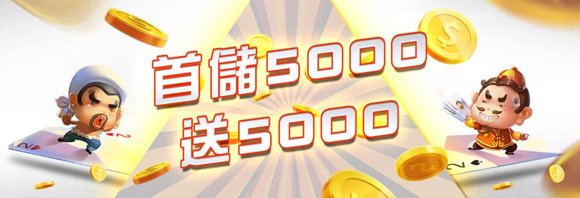 TGM娛樂城(泰國)-首儲5000送5000