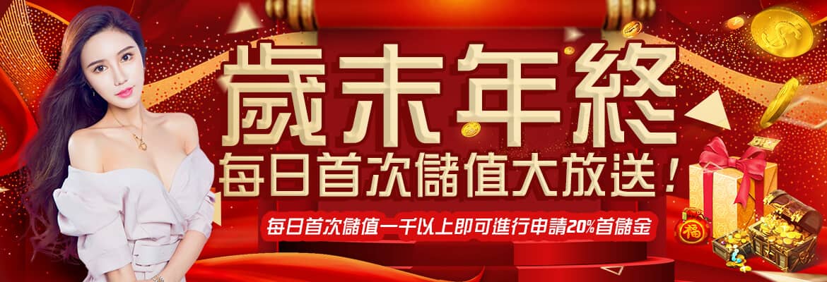 TGM娛樂城(泰國)-歲末年終每日首次儲值大放送!