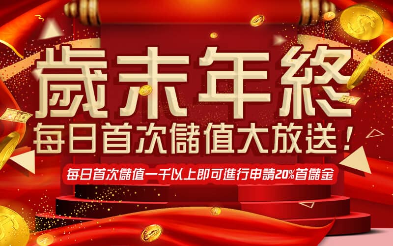 TGM娛樂城(泰國)-歲末年終每日首次儲值大放送!