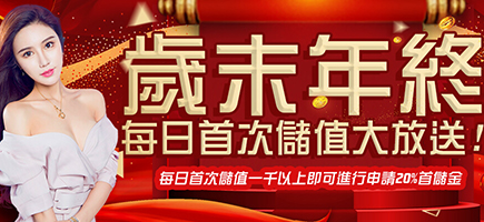 TGM娛樂城(泰國)-歲末年終每日首次儲值大放送!